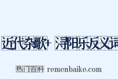近代杂歌+浔阳乐反义词是什么意思的图片